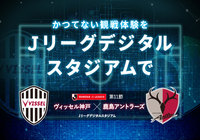 「ＪリーグFUROSHIKI」を活用した高臨場ライブビューイング 「Ｊリーグデジタルスタジアム」の開催について【Ｊリーグ】