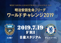 キックオフ時刻、放送・配信決定のお知らせ【明治安田生命Ｊリーグワールドチャレンジ２０１９】
