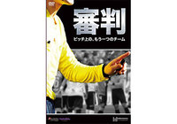 知られざるJリーグ担当レフェリーの舞台裏を追ったドキュメントDVD「審判 ~ピッチ上の、もう一つのチーム」が発売!