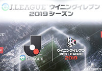 eJリーグ ウイニングイレブン 2019シーズン 最終エントリー数が20万人を突破!