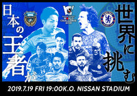6月9日（土）10：00より いよいよ一般販売開始【明治安田生命Ｊリーグワールドチャレンジ２０１９】
