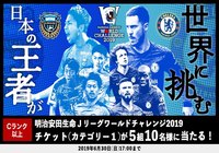 Cランク以上限定！明治安田生命Ｊリーグワールドチャレンジ2019のチケット(カテゴリー１)が5組10名様に当たるキャンペーンを実施！【Club J.LEAGUE】