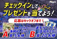 6/15（土）大分対名古屋にてチェックインキャンペーン開催のお知らせ【ClubJ.LEAGUE】
