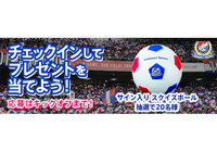6/22(土)横浜FM対松本戦 来場者限定チェックインキャンペーン開催のお知らせ【ClubJ.LEAGUE】