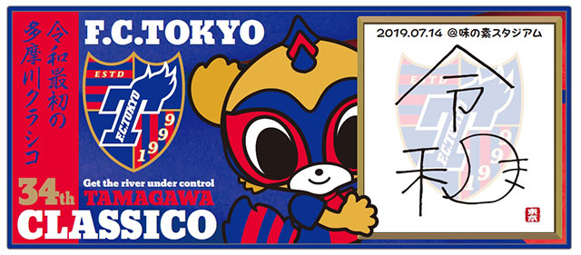 東京ドロンパとふろん太が「令和」の文字を持った限定コラボタオルマフラー ※デザインはイメージです