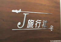 7/2（火）より「Ｊ旅行社 ～いざ！サッカーツアーへ～」（フジテレビ）がスタート【放送告知】