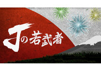 7/6(土)より「Jの若武者」(テレビ朝日)がスタート【放送告知】