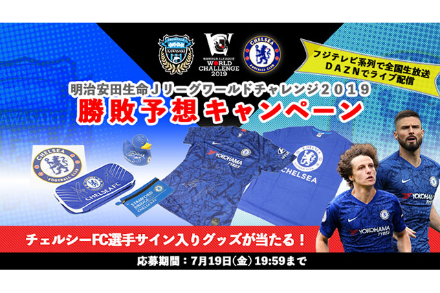 選手サイン入りチェルシーfcグッズが当たる勝敗予想キャンペーンを実施 Club J League ｊリーグ Jp