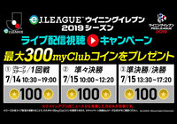 最大300myClubコインをプレゼント!eJリーグライブ配信視聴キャンペーン!【eJリーグ ウイニングイレブン 2019シーズン】
