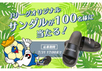 Jリーグオリジナルサンダルを抽選で100名様にプレゼント!【Club J.LEAGUE】