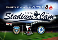 試合直前のスタジアムの様子をライブでお届け！「スタジアムカム」をＪリーグ公式YouTubeチャンネルでライブ配信！【明治安田生命Ｊリーグワールドチャレンジ２０１９】