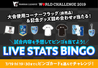試合を観ながらビンゴに勝って景品をもらおう！「ライブスタッツBINGO」の実施決定！【明治安田生命Ｊリーグワールドチャレンジ２０１９】