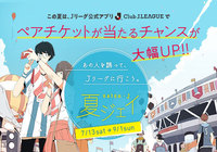 【ぺアチケット当選確率が大幅UP!】夏ジェイ~あの人を誘って、Jリーグに行こう。~