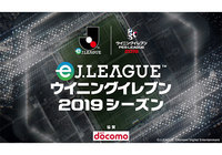 スポンサーに株式会社NTTドコモが決定!【eJリーグ ウイニングイレブン 2019シーズン】