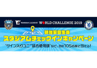 明治安田生命Ｊリーグワールドチャレンジ２０１９ スタジアムチェックインキャンペーン開催のお知らせ【ClubJ.LEAGUE】