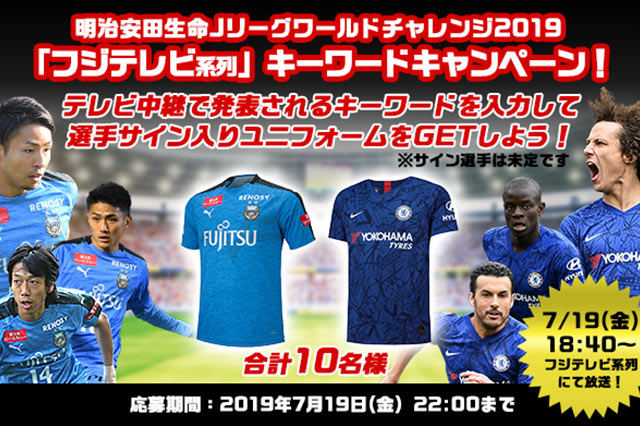 選手サイン入りユニフォームが抽選で合計10名様に当たるキーワードキャンペーンを実施 Club J League ｊリーグ Jp