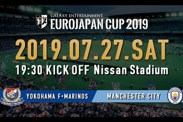 公式】大会情報：EUROJAPAN CUP 2019 横浜Ｆ・マリノス vs