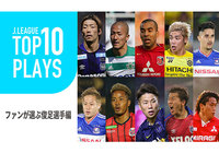 ファンが選ぶＪリーグの俊足選手TOP10。1位は松本の韋駄天に！