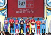 プライムステージ 組み合わせが決定！【ルヴァンカップ】