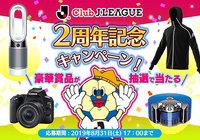 2周年キャンペーン!豪華賞品が抽選で当たるキャンペーンを実施!【Club J.LEAGUE】