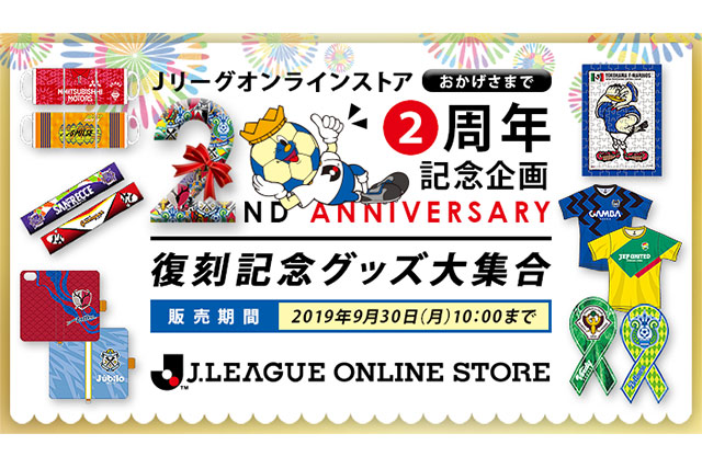 【限定300】Jリーグオンラインストアリニューアル記念バスタオル