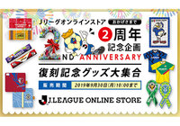 Jリーグオンラインストア2周年記念グッズ ストア限定受注販売のお知らせ