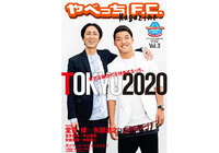 テレビ朝日系で放送中の『やべっちF.C. 〜日本サッカー応援宣言〜』公式サッカーマガジン第3弾が2019年8月9日(金)発売!