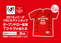Cランク以上限定！オープンドローに出席した全選手のサイン入り「２０１９ＪリーグYBCルヴァンカップオープンドロー記念Tシャツ」が合計で8名様に当たるキャンペーンを実施！【Club J.LEAGUE】