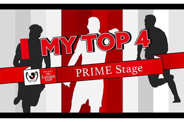 【動画】「My Top 4」：選手が選ぶルヴァンカップ プライムステージで注目する選手は？