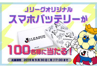 Jリーグオリジナルスマホバッテリーを抽選で100名様にプレゼント!【Club J.LEAGUE】