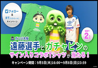 ガンバ大阪の遠藤 保仁選手とガチャピンによる夢の対談が実現!サイン入りコラボTシャツが当たるTwitterフォロー&リツイートキャンペーンも実施!