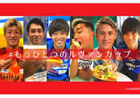 レシピコンテスト「もうひとつのルヴァンカップ」中間発表！【ルヴァンカップ】