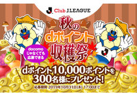 300名様にdポイント10,000ポイントが当たるキャンペーンを実施!【Club J.LEAGUE】