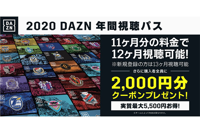 通常よりも安く12か月間の視聴が可能に Ｊリーグオンラインストアで「DAZN年間視聴パス」を販売！