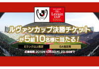 Eランク以上限定！「ルヴァンカップ決勝SA席ペアチケット」が合計で5組10名様に当たるキャンペーンを実施！【Club J.LEAGUE】