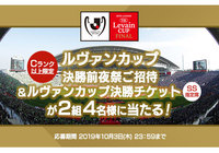 Cランク以上限定！「ルヴァンカップ決勝前夜祭ご招待＆決勝SS席ペアチケット」が合計で2組4名様に当たるキャンペーンを実施！【Club J.LEAGUE】