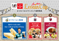 レシピコンテスト「もうひとつのルヴァンカップ」最終結果発表！【ルヴァンカップ】