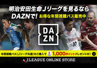 通常よりも安く最大13か月間の視聴が可能に 本日よりJリーグオンラインストアで「DAZN年間視聴パス・Jリーグ共通パス」を販売開始!