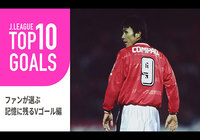 ファンが選ぶ、記憶に残るJリーグのVゴールTOP10。歓喜、感涙、そして悲嘆…。