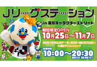 東京駅一番街にＪリーグステーションが期間限定オープン！