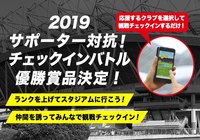 Ｊリーグ公式アプリで「観戦チェックイン」して優勝を目指そう！サポーターズ対抗チェックインバトル最優秀サポーターズへの賞品が決定！【Club J.LEAGUE】