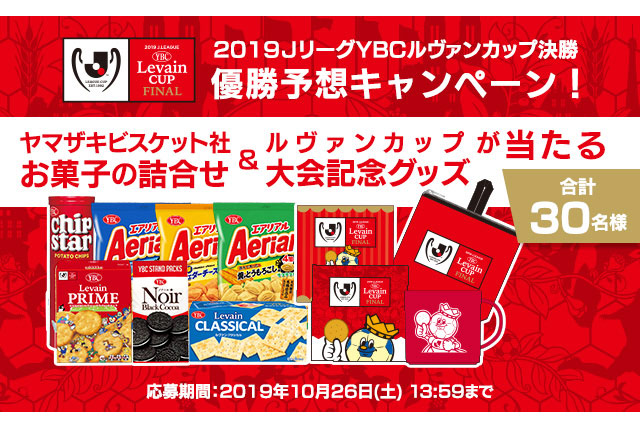 ヤマザキビスケット社お菓子の詰合せ＆ルヴァンカップ 大会記念グッズが当たる優勝予想キャンペーンを実施！【Club J.LEAGUE】