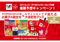 ヤマザキビスケット社お菓子の詰合せ＆ルヴァンカップ 大会記念グッズが当たる優勝予想キャンペーンを実施！【Club J.LEAGUE】