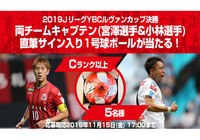 Cランク以上限定！「ルヴァンカップ決勝 両チームキャプテン直筆サイン入り1号球ボール」が抽選で5名様に当たるキャンペーンを実施！【Club J.LEAGUE】