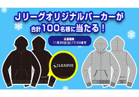 Jリーグオリジナルパーカーを抽選で100名様にプレゼント!【Club J.LEAGUE】
