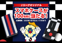 Jリーグオリジナルスマホケースを抽選で100名様にプレゼント!【Club J.LEAGUE】
