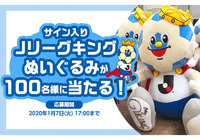 サイン入りJリーグキングぬいぐるみを抽選で100名様にプレゼント!【Club J.LEAGUE】