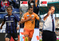 11・12月度「2019明治安田生命Jリーグ KONAMI月間MVP」を発表!「月間ベストゴール」、「月間優秀監督賞」も決定!