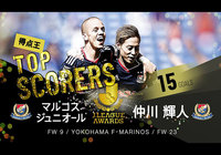 仲川 輝人選手、マルコス ジュニオール選手（横浜Ｆ・マリノス）が得点王を獲得～横浜Ｆ・マリノスからの得点王受賞は2回目～【明治安田Ｊ１】