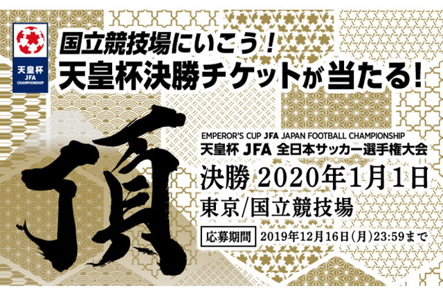 国立競技場にいこう 天皇杯決勝チケットが合計で6組12名様に当たるキャンペーンを実施 Club J League ｊリーグ Jp